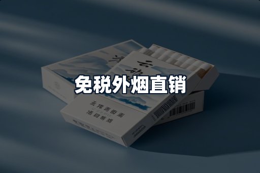 免税外烟直销